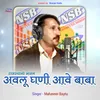 About Avalu Ghani Aave Baba (Rajasthani Bhajan) Song