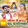 About Bhola Se Kara Da Darshanwa (Bhojpuri) Song