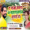 About E Raja Hamara Maharajganj Ghumai Da (Bhojpuri Song) Song