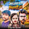 Tanya Jha Chhihatari H (Bhojpuri  Song 2023)
