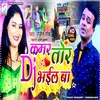 About Kamar Tor Dj Bhail Ba (Bhojpuri) Song