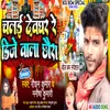 About Devghar Chalai Re Dj Wala Chhaura Song