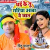 Dhai Ke Tu Gariya Aawa Ye Jaan (Bhojpuri)