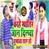 About Kahe Khatir Jaan Dilva Dukhava Taru Ho (Bhojpuri) Song