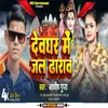 About Deoghar Me Jal Dharav (bhopuri) Song