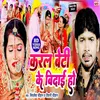 Karal Beti Ke Bidai Ho (Bhojpuri song)