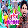 About Dahej Virodhi Beti (Bhojpuri song) Song