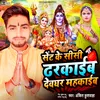 About Sent Ke Shishi Dharkaieb Devghar Mahkaeib (Bolbam Song) Song