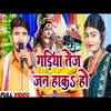 About Gadiya Tej Jani Haka Ho (Bhojpuri) Song