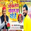 About Akhilesh Yadav Aa Rahe Hai (Bhojpuri Song) Song