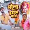 About Bhola Hamar Damruwala Song