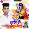 About Dhair Le Baba Ke Jal (Maithili) Song