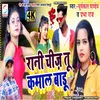 About Rani Cheez Tu Kamal Badu (Bhojpuri) Song