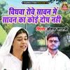 About Vidhwa Rowe Sawan Main Sawan Ka Koi Dosh Nahi Song