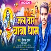 About Jal Dhare Baba Dham (Bhojpuri) Song