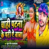 Chahi Patna Ke Pari A Baba (Bhojpuri  Song 2023)