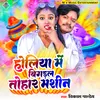 About Holiya Me Bigral Tohar Mashin (Bhojpuri) Song
