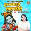 About Sunn Yashoda Ke Lal Hathile Song