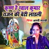 About Krishna Hai Gwal Kumar Rajan Ki Beti Ladli Song