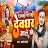 About Abaki Patarki Devghar Jale Ho (Bhojpuri Bolbam) Song