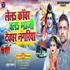 About Lela Kawar Chala Bhauji Dewghar Nagariya (Bhojpuri) Song
