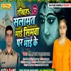 About Rakhih Shalamat Mai Simma Par Bhi Ke (Bhojpuri Song) Song
