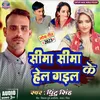 Seema Sima Ke Hel Gail (Bhojpuri Song)