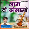 Naam Ro Diwano (Rajasthani Bhajan)