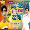 About Chumma Lewela Ta Dhas Jala Dadhiya (Bhojpuri Song) Song