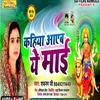 About Kahiya Aayeb E Maai (Bhojpuri Song) Song