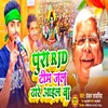 Pura Rjd Tim Jal Dhare Aail Baba (Bhojpuri Song)