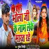 About Bhola G Ke Nam Leke Marat Rahe (Bhojpuri) Song