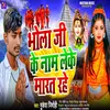 Bhola G Ke Nam Leke Marat Rahe (Bhojpuri)