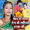 About Kin Da Geruya Rang Ke Sadiya Raja Ji (bolbam song) Song