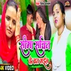 About Seema Sachin Ke Ban Gail (Bhojpuri) Song