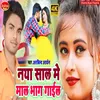 Naya Saal Me Maal Bhaag Gail (Bhojpuri)