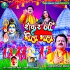 About Shankar Ji Bhola Bhala (Bhojpuri) Song