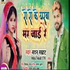 About Yarwa Mar Jai Re (Bhojpuri) Song