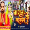 About Barat Mahadev Ke (Bhojpuri) Song