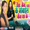 Paisa Bina Pyar Ke Mobile Bina Yar Ke (Bhojpuri)