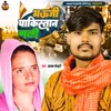 About Bhauji Pakistan Wali (Bhojpuri) Song