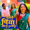 About Muswe Ke Jaise Piya Olhe Lagela (Bhojpuri) Song