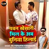 About Pawan Khesari Mil Ke Ab Duniya Hilai (Bhojpuri) Song