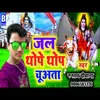 About Jal Thope Thope Chuata Bol Bam (Bhojapuri) Song