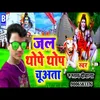 Jal Thope Thope Chuata Bol Bam (Bhojapuri)