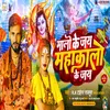 About Malo Ke Jay Mahakalo Ke Jay (Bolbam) Song