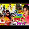 About Devghar Ghadi Tekter Se (Bhojapuri) Song