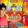 About Bhaiya Ke Sange Bhauji (Bhojapuri) Song