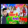 About Devgar Me Selpi (Bhojapuri) Song