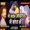 About Le Jaaib Acchra Me Bandh Ke (Bhojpuri Song) Song